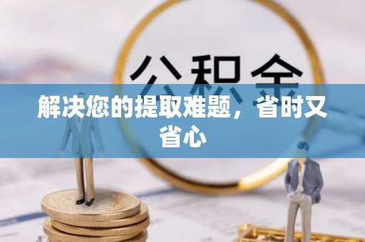 门源解决您的提取难题，省时又省心