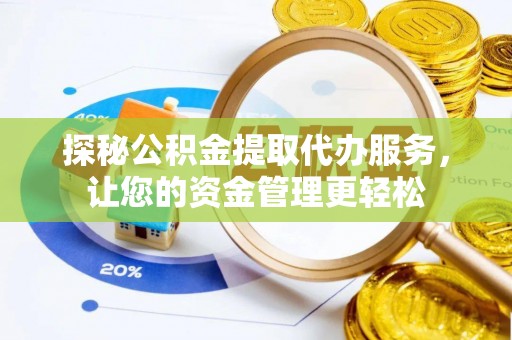 门源探秘公积金提取代办服务，让您的资金管理更轻松