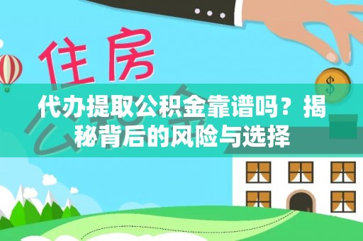 门源代办提取公积金靠谱吗？揭秘背后的风险与选择
