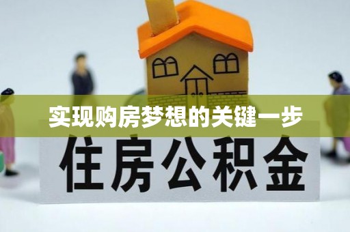门源实现购房梦想的关键一步