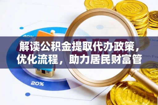 门源解读公积金提取代办政策，优化流程，助力居民财富管理