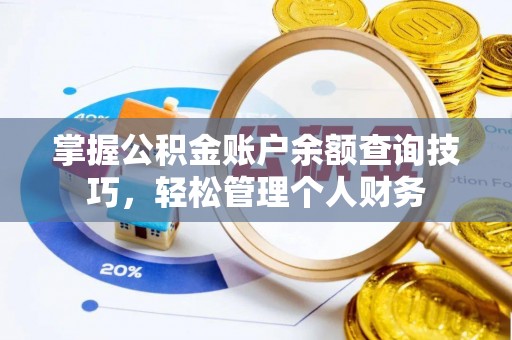 门源掌握公积金账户余额查询技巧，轻松管理个人财务