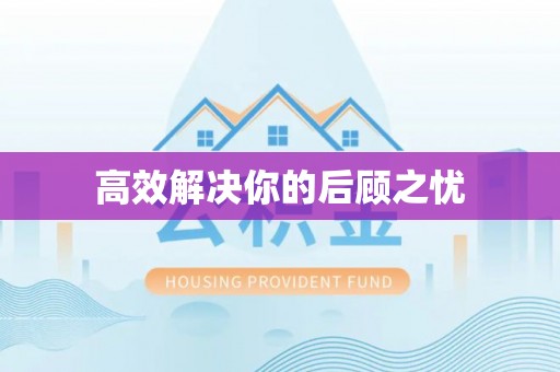 门源高效解决你的后顾之忧