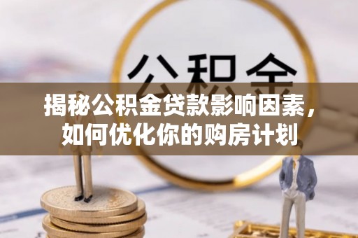门源揭秘公积金贷款影响因素，如何优化你的购房计划