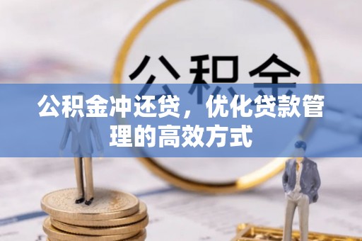 门源公积金冲还贷，优化贷款管理的高效方式