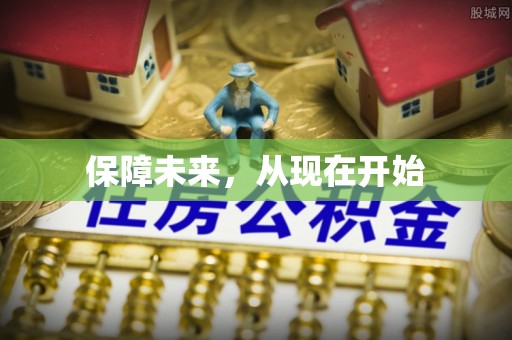 门源保障未来，从现在开始