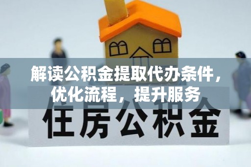 门源解读公积金提取代办条件，优化流程，提升服务