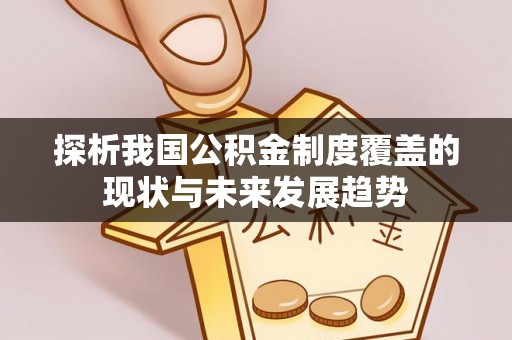 门源探析我国公积金制度覆盖的现状与未来发展趋势