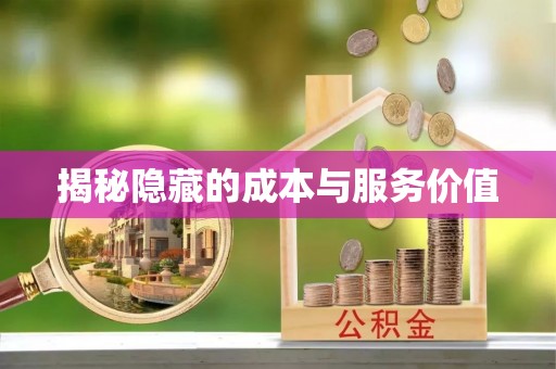 门源揭秘隐藏的成本与服务价值