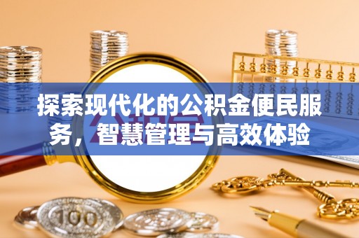 门源探索现代化的公积金便民服务，智慧管理与高效体验