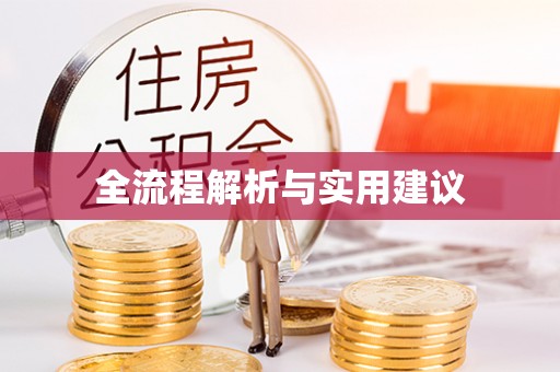 门源全流程解析与实用建议