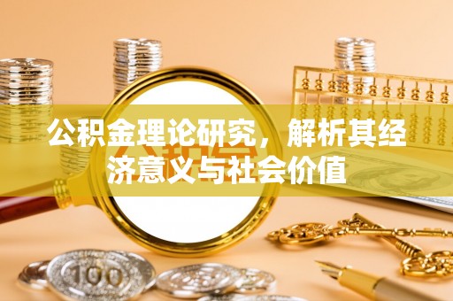 门源公积金理论研究，解析其经济意义与社会价值