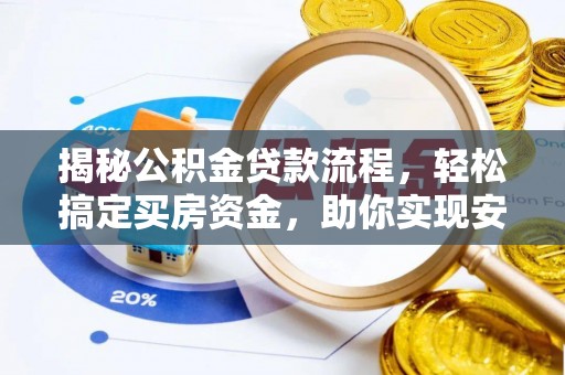 门源揭秘公积金贷款流程，轻松搞定买房资金，助你实现安居梦想