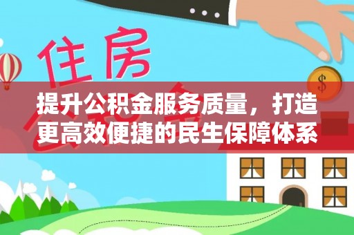 门源提升公积金服务质量，打造更高效便捷的民生保障体系