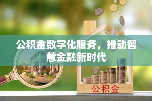 门源公积金数字化服务，推动智慧金融新时代