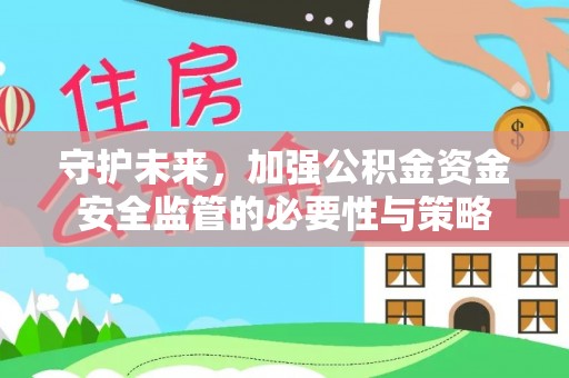 门源守护未来，加强公积金资金安全监管的必要性与策略