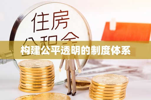 门源构建公平透明的制度体系