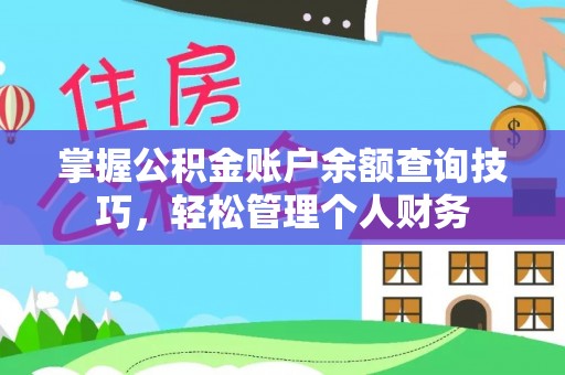门源掌握公积金账户余额查询技巧，轻松管理个人财务