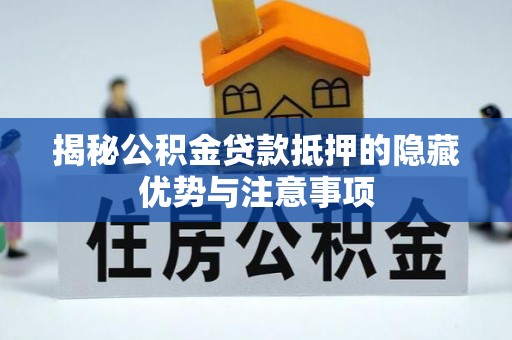 门源揭秘公积金贷款抵押的隐藏优势与注意事项