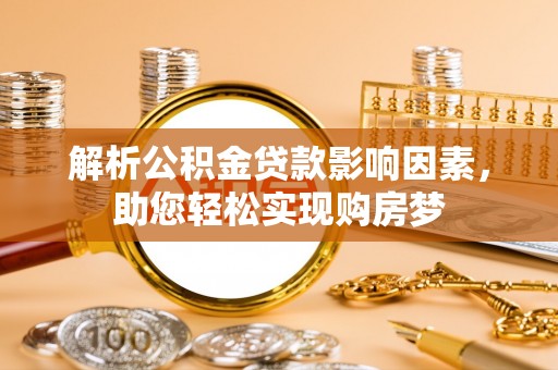 门源解析公积金贷款影响因素，助您轻松实现购房梦