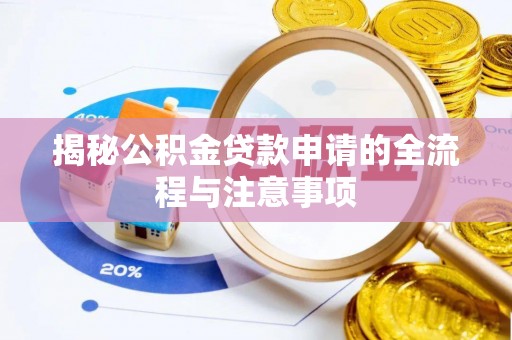 门源揭秘公积金贷款申请的全流程与注意事项