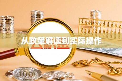 门源从政策解读到实际操作