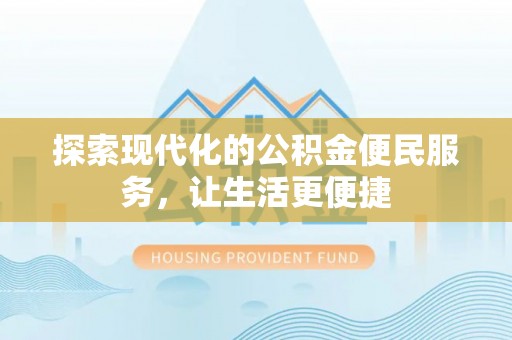 门源探索现代化的公积金便民服务，让生活更便捷