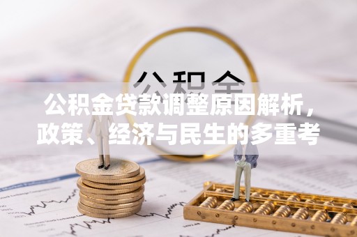 门源公积金贷款调整原因解析，政策、经济与民生的多重考量