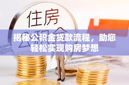 门源揭秘公积金贷款流程，助您轻松实现购房梦想