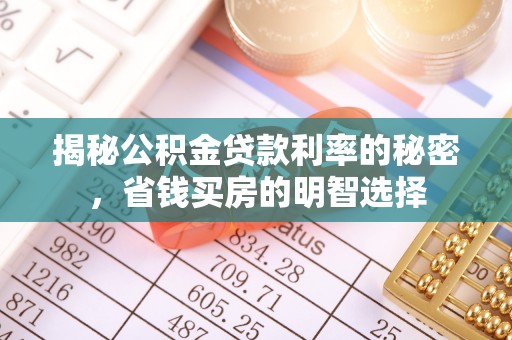 门源揭秘公积金贷款利率的秘密，省钱买房的明智选择