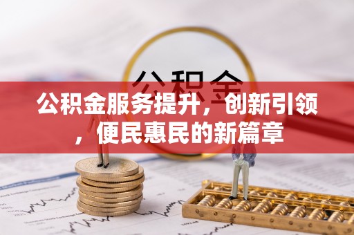 门源公积金服务提升，创新引领，便民惠民的新篇章