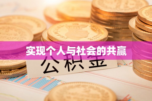 门源实现个人与社会的共赢