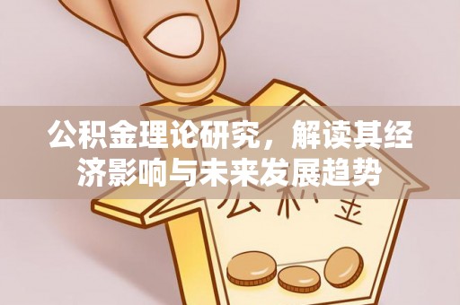 门源公积金理论研究，解读其经济影响与未来发展趋势
