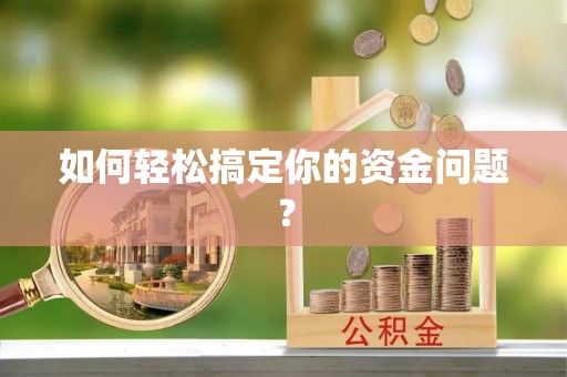 门源如何轻松搞定你的资金问题？