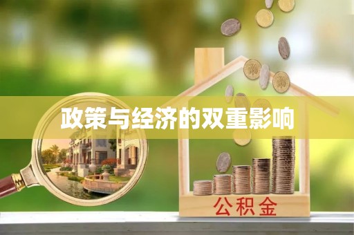门源政策与经济的双重影响
