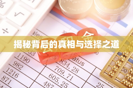 门源揭秘背后的真相与选择之道
