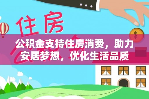 门源公积金支持住房消费，助力安居梦想，优化生活品质