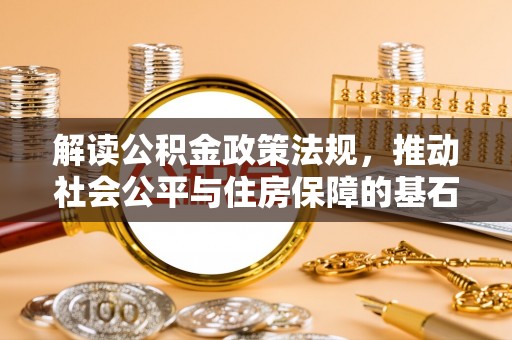门源解读公积金政策法规，推动社会公平与住房保障的基石