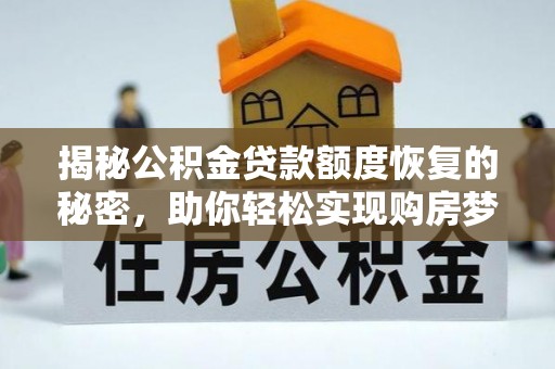门源揭秘公积金贷款额度恢复的秘密，助你轻松实现购房梦想