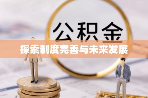 门源探索制度完善与未来发展