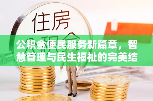 门源公积金便民服务新篇章，智慧管理与民生福祉的完美结合