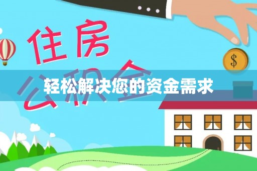 门源轻松解决您的资金需求