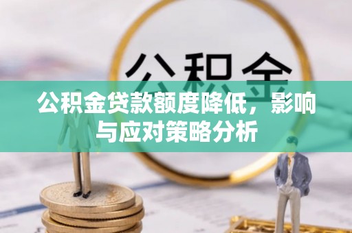 门源公积金贷款额度降低，影响与应对策略分析