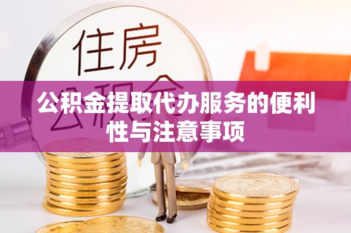 门源公积金提取代办服务的便利性与注意事项