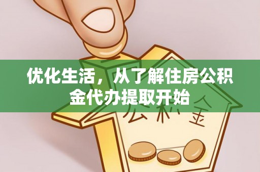 门源优化生活，从了解住房公积金代办提取开始