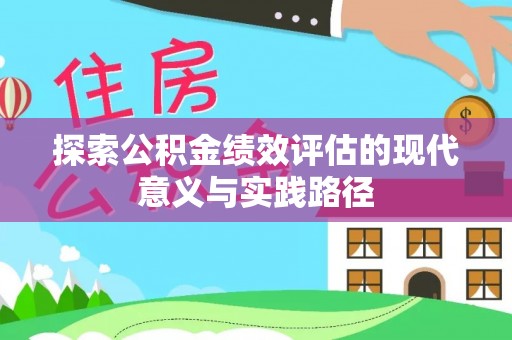 门源探索公积金绩效评估的现代意义与实践路径