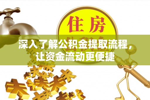 门源深入了解公积金提取流程，让资金流动更便捷