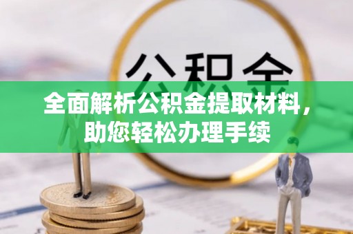 门源全面解析公积金提取材料，助您轻松办理手续