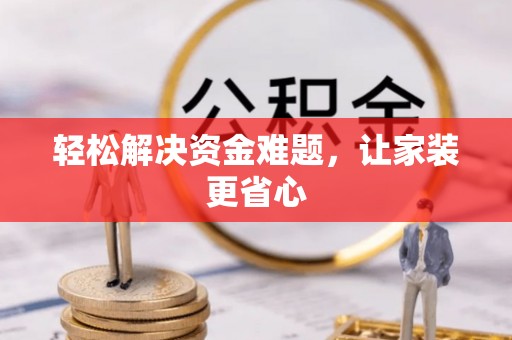 门源轻松解决资金难题，让家装更省心
