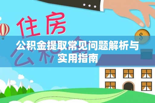 门源公积金提取常见问题解析与实用指南